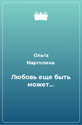 Книга Любовь еще быть может...