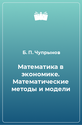 Книга Математика в экономике. Математические методы и модели