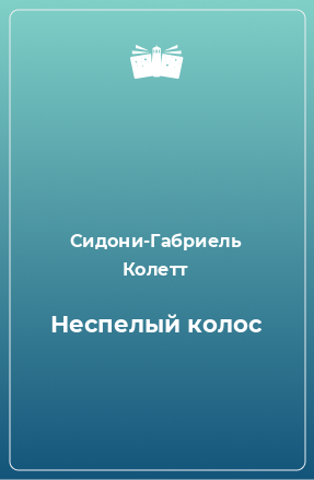 Книга Неспелый колос