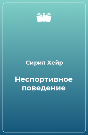 Книга Неспортивное поведение