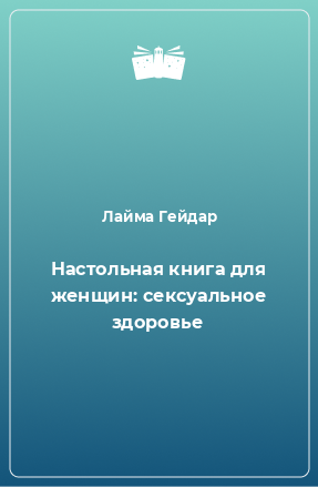 Книга Настольная книга для женщин: сексуальное здоровье