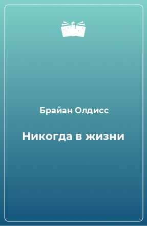 Книга Никогда в жизни