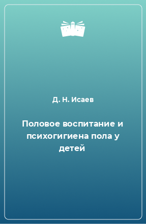 Книга Половое воспитание и психогигиена пола у детей