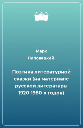 Книга Поэтика литературной сказки (на материале русской литературы 1920-1980-х годов)