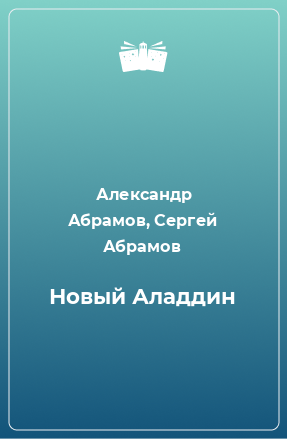 Книга Новый Аладдин