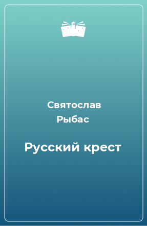 Книга Русский крест