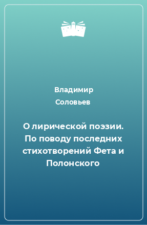 Книга О лирической поэзии. По поводу последних стихотворений Фета и Полонского