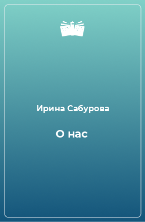 Книга О нас