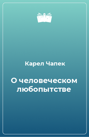 Книга О человеческом любопытстве