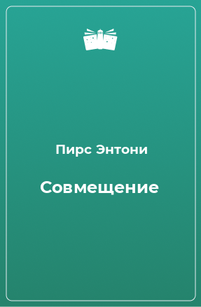 Книга Совмещение