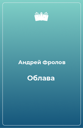 Книга Облава