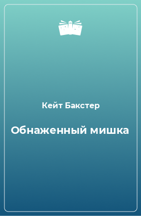 Книга Обнаженный мишка