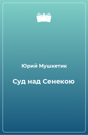 Книга Суд над Сенекою