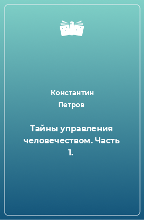 Книга Тайны управления человечеством. Часть 1.