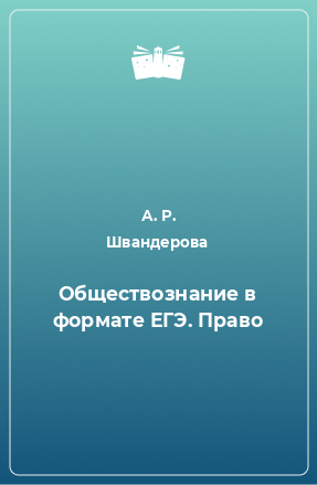 Книга Обществознание в формате ЕГЭ. Право