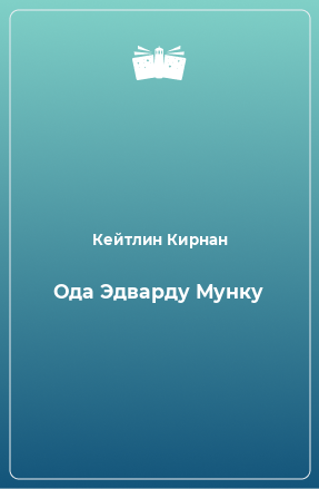 Книга Ода Эдварду Мунку