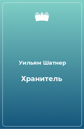 Книга Хранитель