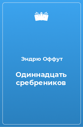 Книга Одиннадцать сребреников