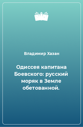 Книга Одиссея капитана Боевского: русский моряк в Земле обетованной.