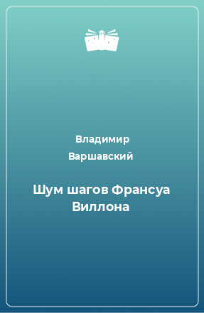 Книга Шум шагов Франсуа Виллона