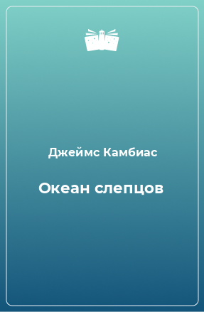 Книга Океан слепцов