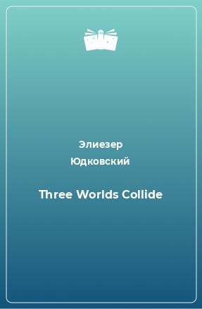 Книга Three Worlds Collide