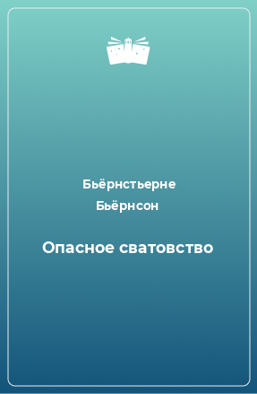 Книга Опасное сватовство