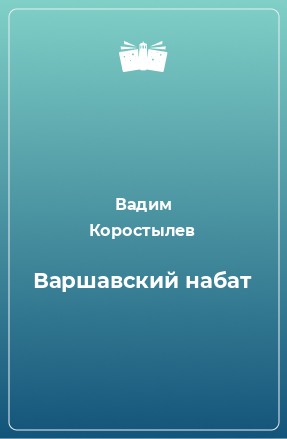 Книга Варшавский набат