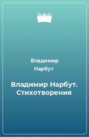 Книга Владимир Нарбут. Стихотворения