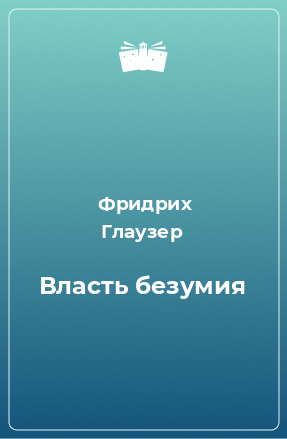 Книга Власть безумия