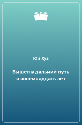 Книга Вышел в дальний путь в восемнадцать лет