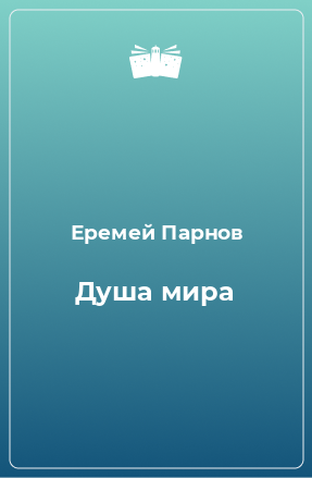 Книга Душа мира