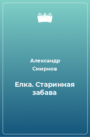 Книга Елка. Старинная забава