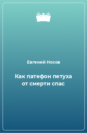 Книга Как патефон петуха от смерти спас