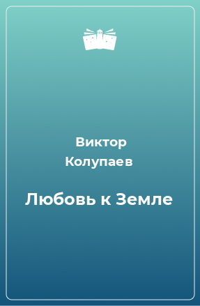 Книга Любовь к Земле