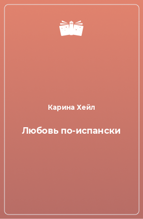 Книга Любовь по-испански