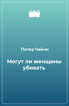 Книга Могут ли женщины убивать