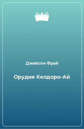 Книга Орудия Келдоро-Ай