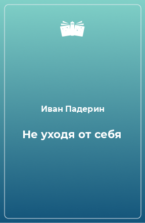 Книга Не уходя от себя