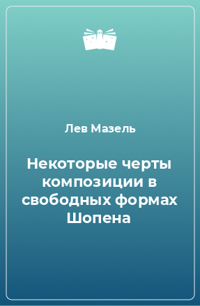 Книга Некоторые черты композиции в свободных формах Шопена