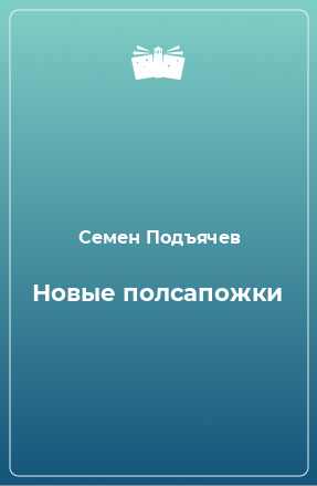 Книга Новые полсапожки