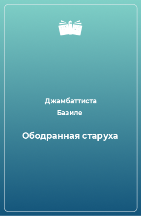 Книга Ободранная старуха