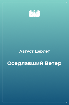 Книга Оседлавший Ветер