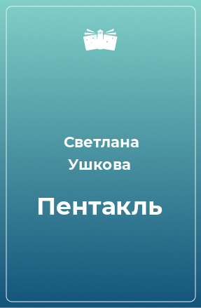 Книга Пентакль