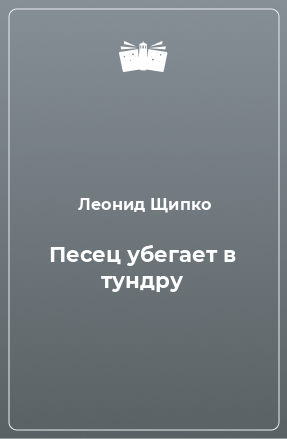 Книга Песец убегает в тундру