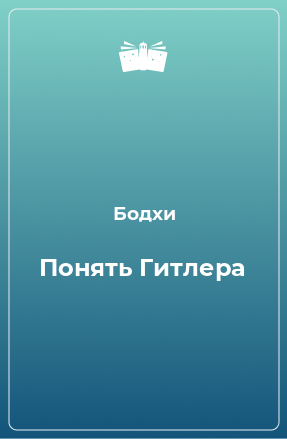 Книга Понять Гитлера