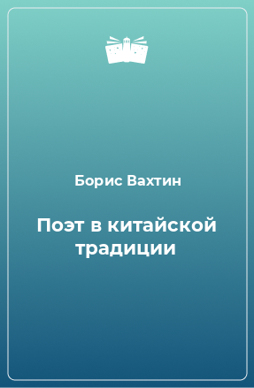 Книга Поэт в китайской традиции