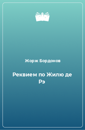 Книга Реквием по Жилю де Рэ