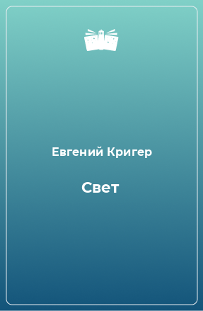 Книга Свет