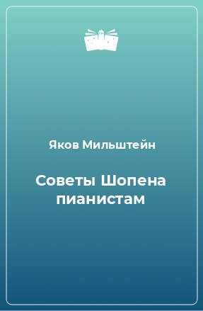 Книга Советы Шопена пианистам